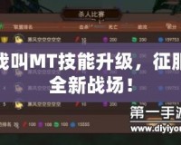 我叫MT技能升級，征服全新戰(zhàn)場！