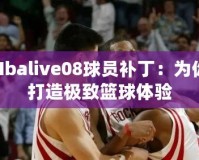 Nbalive08球員補?。簽槟愦蛟鞓O致籃球體驗