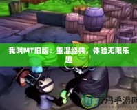 我叫MT舊版：重溫經典，體驗無限樂趣