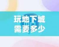 玩地下城需要多少內(nèi)存？了解你的游戲設(shè)備，暢享無阻游戲體驗