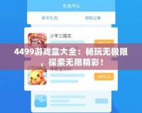 4499游戲盒大全：暢玩無極限，探索無限精彩！