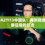 DOTA2TI13中國(guó)隊(duì)：再創(chuàng)輝煌，嶄新征程的起點(diǎn)