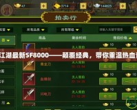 熱血江湖最新SF8000——顛覆經(jīng)典，帶你重溫?zé)嵫啻海?></a></div>
                        <div   id=