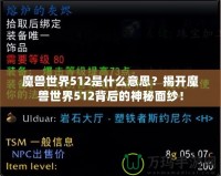 魔獸世界512是什么意思？揭開魔獸世界512背后的神秘面紗！