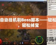 魔域自動(dòng)掛機(jī)刷Boss腳本——輕松升級(jí)，輕松掉寶