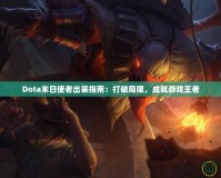 Dota末日使者出裝指南：打破局限，成就游戲王者