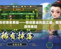 傳奇及時雨免費版——帶你重返熱血江湖，暢享極致游戲體驗