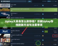 Uplay大革命怎么刪存檔？詳解Uplay存檔刪除方法與注意事項(xiàng)