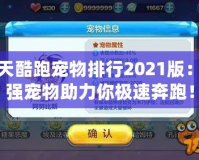 天天酷跑寵物排行2021版：最強寵物助力你極速奔跑！