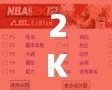 2K11修改器使用教程：輕松打造屬于你的游戲世界