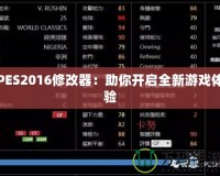 PES2016修改器：助你開啟全新游戲體驗(yàn)