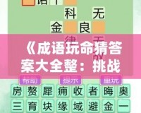 《成語(yǔ)玩命猜答案大全整：挑戰(zhàn)智力的游戲樂(lè)趣》