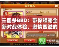 三國殺BBD：帶你領略全新對戰(zhàn)體驗，激情四溢的智力博弈！