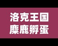 洛克王國(guó)麋鹿孵蛋遺傳，開啟奇幻冒險(xiǎn)的新篇章