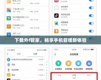 下載外f管家，暢享手機(jī)管理新體驗(yàn)