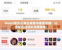 Dota2復仇之魂出裝順序最新攻略：讓你掌控戰(zhàn)場的完美路線！