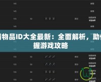 魔獸爭霸物品ID大全最新：全面解析，助你輕松掌握游戲攻略