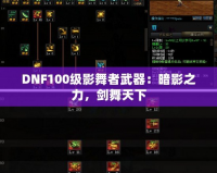 DNF100級影舞者武器：暗影之力，劍舞天下