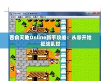 吞食天地Online新手攻略：從零開(kāi)始征戰(zhàn)亂世