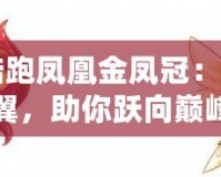 天天酷跑鳳凰金鳳冠：輝煌羽翼，助你躍向巔峰