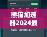 熊貓加速器2024最新版下載安裝——暢享極速網(wǎng)絡(luò)體驗(yàn)，突破國界限制！