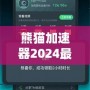 熊貓加速器2024最新版下載安裝——暢享極速網(wǎng)絡(luò)體驗，突破國界限制！