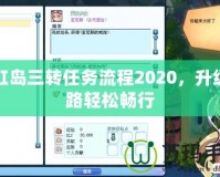 彩虹島三轉(zhuǎn)任務(wù)流程2020，升級(jí)之路輕松暢行