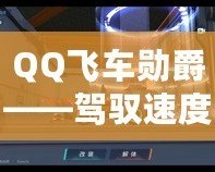 QQ飛車勛爵——駕馭速度與榮耀，成就極致之夢(mèng)