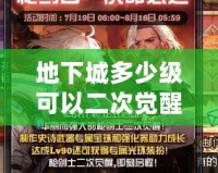 地下城多少級可以二次覺醒？探索最強覺醒之路