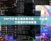 DNF守護(hù)者之魂效果詳解——開啟強(qiáng)力裝備的終極秘寶