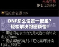 DNF怎么設(shè)置一鍵跑？輕松解決跑圖煩惱！