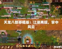 天龍八部移植版：江湖再現(xiàn)，掌中風(fēng)云