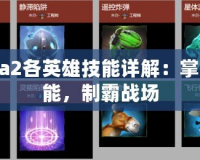 Dota2各英雄技能詳解：掌握技能，制霸戰(zhàn)場(chǎng)