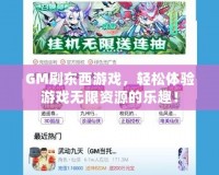 GM刷東西游戲，輕松體驗游戲無限資源的樂趣！