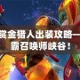 LOL新版賞金獵人出裝攻略——迅速制霸召喚師峽谷！