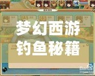 夢幻西游釣魚秘籍怎么用不了？教你輕松解決常見問題