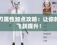 天諭光刃屬性加點(diǎn)攻略：讓你的戰(zhàn)斗力飛躍提升！