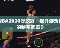 《NBA2K20修改器：提升游戲體驗的秘密武器》