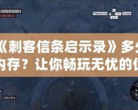 《刺客信條啟示錄》多少內(nèi)存？讓你暢玩無憂的優(yōu)化技巧