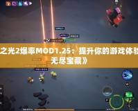 《火炬之光2爆率MOD1.25：提升你的游戲體驗(yàn)，探索無(wú)盡寶藏》