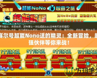 賽爾號超能Nono送的精靈：全新冒險，超強伙伴等你來戰(zhàn)！