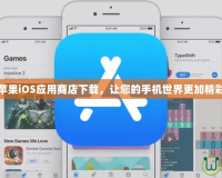 蘋果iOS應用商店下載，讓您的手機世界更加精彩