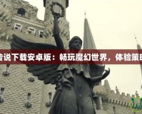 爐石傳說下載安卓版：暢玩魔幻世界，體驗策略巔峰