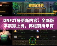 DNF21號更新內(nèi)容：全新版本震撼上線，體驗(yàn)前所未有的戰(zhàn)斗快感！