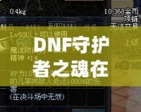 DNF守護(hù)者之魂在刷深淵中的作用究竟有多大？