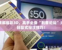 破解福彩3D，高手必備“刺客論壇”六碼復(fù)式投注技巧！