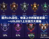 提升LOL段位，快速上分的秘密武器——LOL2021上分技巧大揭秘