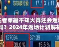 王者榮耀不知火舞還會返場嗎？2024年返場計劃解析