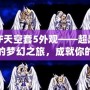 DNF天空套5外觀——超越視覺的夢幻之旅，成就你的獨特魅力！