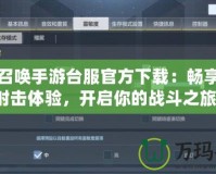 使命召喚手游臺服官方下載：暢享極致射擊體驗，開啟你的戰(zhàn)斗之旅！